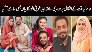 Aamir Liaquat Second Wife Tuba Anwar Statement on his Death | Capital TV