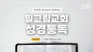 [필그림교회] 박보영 목사님과 함께하는 성경통독 164일차 (역대상 4-6장)