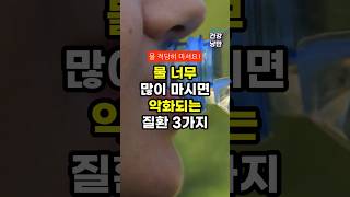 물 너무 많이 마시면 악화되는 질환 3가지 #건강 #건강정보