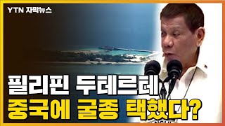 [자막뉴스] 필리핀 두테르테 대통령, 중국에 굴종 택했다? / YTN