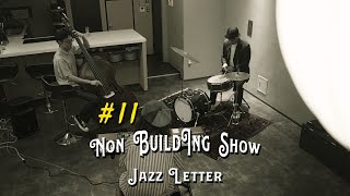 【東京’s ジャズ】Willow Weep For Me | 柳よ泣いておくれ | Non Building Show | JAZZLETTER