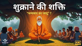 शुक्राने की शक्ति “धन्यवाद का जादू” | A Short 5-Minutes Story in Hindi | (4k) |