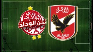 بث مباشر مباراة الاهلي والوداد الرياضي نهأئي دوري ابطال افريقيا _ Al-Ahly vs Wydad Live Stream