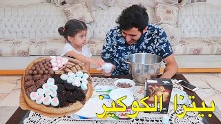 سوينا بيتزا الكوكيز مع لولو - لايفوتكم افضل كوكيز ^_^