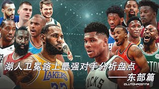 🏀NBA——湖人卫冕路上最强对手分析盘点——东部篇