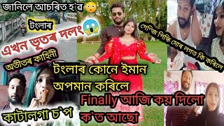 ৰাজ আৰু মই গুৱাহাটীৰ বাহিৰত ক'ত গৈছিলো আমাৰ ভাল খবৰটো কি  কথাবোৰ কৈ দিলো টংলাৰ মানুহবোৰ ইমান মৰমলগা