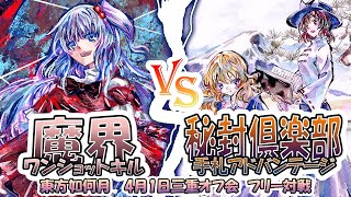 【#東方如何月】「魔界ワンショットキル」VS「秘封倶楽部手札アドバンテージ」【4月1日三重オフ会 フリー対戦】