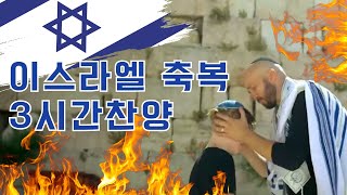 이스라엘을 축복하는 3시간찬양 THE BLESSING in Hebrew! HA BRACHA הברכה Jerusalem, Israel / Joshua Aaron