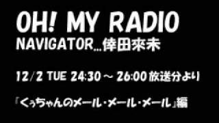 倖田來未 OH! MY RADIO 08/12/2放送分より「くぅちゃんのメール・メール・メール」編