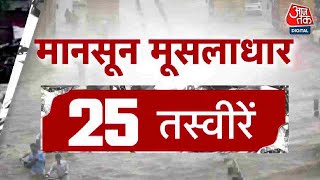 Superfast Top 25: बारिश से हुई तबाही के 25 ख़बरें | Monsoon | Mumbai Rain | Aaj Tak News