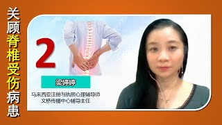 关顾脊椎受伤病患（2）：脊椎神经对心理的影响