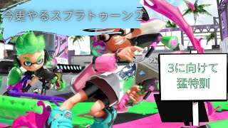 【スプラトゥーン２】初心者だからってなめるなよ！？