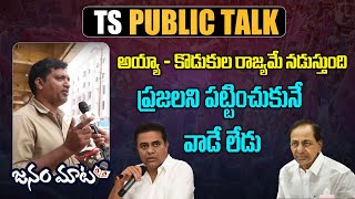 Warangal (East) Public Opinion on KCR Family Politics | Who will win in Telangana 2023 Elections?