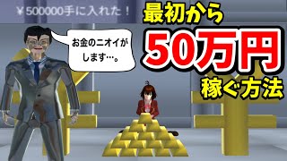 武器なしで最初から50万円稼ぐ方法！【サクラスクールシミュレーター】