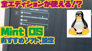 全種mintOSが使える裏技!? Linuxを古いPCにインストールのやり方 おすすめの設定、フリーソフトをご紹介