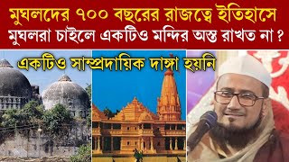 ৭০০ বছরের রাজত্বে মুসলমানরা চাইলে একটাও মন্দির আস্ত রাখত না? একটিও সাম্প্রদায়িক দাঙ্গা হয়নি |