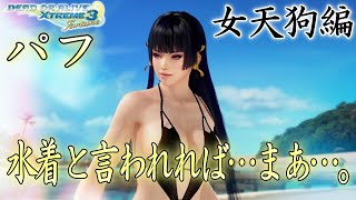 【DOAX3】水着…なのでしょうね。『パフ』【女天狗】