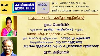 பொள்ளாச்சி இலக்கிய வட்டத்தின் 118வது சந்திப்பு 21/03/2024