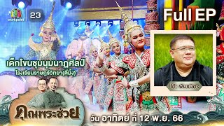 คุณพระช่วย | เด็กโขนชุมนุมนาฏศิลป์ (โรงเรียน ต.ม.) และพบกับคุณ โต๊ะ พันธมิตร | 12 พ.ย.66 Full EP.