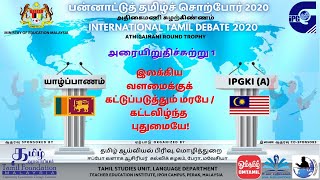 போட்டி : அரையிறுதிச்சுற்று 1️⃣ - பன்னாட்டுத் தமிழ்ச் சொற்போர் 2020 | ஓம்தமிழ்