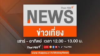 ข่าวเที่ยงไทยพีบีเอส | 26 พ.ค. 67