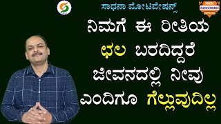 ನಿಮಗೆ ಈ ರೀತಿಯ ಛಲ ಬರದಿದ್ದರೆ ಜೀವನದಲ್ಲಿ ನೀವು ಎಂದಿಗೂ ಗೆಲ್ಲುವುದಿಲ್ಲ | Mahesh Masal@SadhanaMotivations​