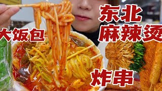 辣度高涨！12元黏糊麻辣烫，7元东北大饭包！配上灵魂炸串，30元撑一天。