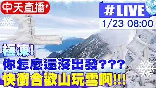 【中天直播 #LIVE】極凍! 你怎麼還沒出發??? 快衝合歡山玩雪啊!!! 極寒低溫壟罩! 降雪機率大! 合歡山爆追雪人潮 20240123@中天新聞CtiNews