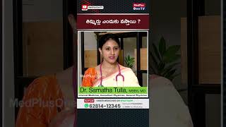 కాళ్లు, చేతులు తిమ్మిర్లు ఎందుకు వస్తాయి? Dr. Samatha Tulla #Shorts @MedPlusONETV