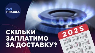 Менше чи більше: СКІЛЬКИ заплатимо за ДОСТАВКУ газу в 2025 році? #ГазПравда