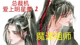 魔道祖师之忘羡同人故事《总裁机爱上明星羡》2|| Apetahi NC