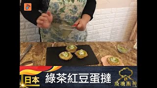 疫境廚神 | 綠茶紅豆蛋塔 | 蛋食譜 | 日本廚神