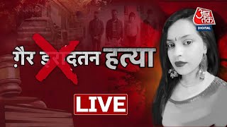 🔴Vardaat LIVE: Anjali को मिलेगा इंसाफ, Delhi Kanjhawala Case में नया मोड़  | AajTak LIVE