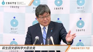 萩生田文部科学大臣会見（令和2年7月17日）：文部科学省