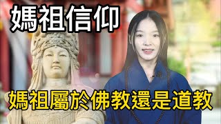 「媽祖信仰」媽祖是屬於佛教還是道教呢？