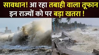 Remal Cyclone Live News : आ रहा तबाही वाला तूफान...इन राज्यों पर बड़ा खतरा | Disaster