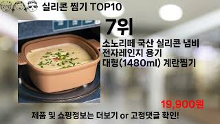 쿠팡대란 실리콘 찜기 BEST10 l 알뜰 l 품절 l 인기 l 제품 l 쿠팡 l 꿀템 l 리뷰