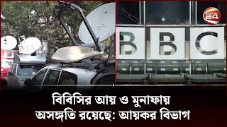 ভারতে বিবিসির দুটি কার্যালয়ে ৬০ ঘণ্টা আয়কর বিভাগের অভিযান | BBC India | Channel 24