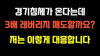 경기침체 온다는데, 3배 레버리지는 매도할까요? 이렇게 대응해보세요 [QLD TQQQ 장기투자]