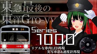 【見る走行音】東急1000系(東洋後期GTO-VVVF) 多摩川駅～蒲田駅 往復