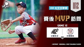 【U12太平洋聯盟】G11 SVP-姚昕佑(光復國小) \u0026 G12 MVP-陳奕齊(光復國小)