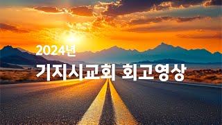 2024년 기지시교회 회고영상