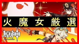 🔴【原神】火魔女3日目