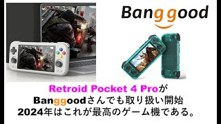 Retroid Pocket 4 ProがBanggoodさんでも取り扱い開始 2024年はこれが最高のゲーム機である #banggood #retroidpocket4pro #ayaneo