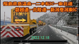 福島県二本松市岳温泉ーーー新潟県・巻潟東IC動画