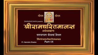 श्रीरामचरितमानस मासपारायण चौदहवाँ विश्राम । अयोध्याकाण्ड । Shriramcharitmanas Part-14 | Ayodhyakand