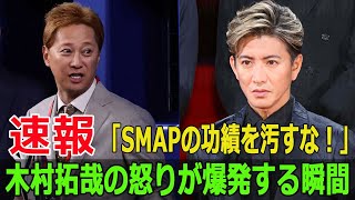 「SMAPの功績を汚すな！」木村拓哉の怒りが爆発する瞬間