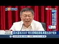 麥擱問啊！柯文哲被拱2020年出來選 回應：明年6月再問我｜記者 葉庭 黃昕晟｜【台灣要聞。先知道】20181206｜三立inews