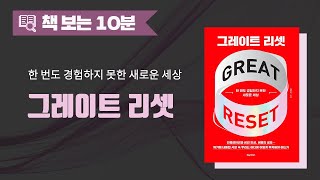 그레이트 리셋ㅣ코로나 19 이후 새롭게 열린 세상에서 어떻게 투자해야 하는가