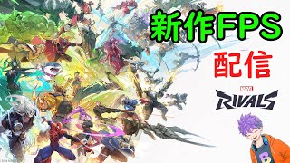 【マーベルライバルズ】新作FPSをやるぞ！